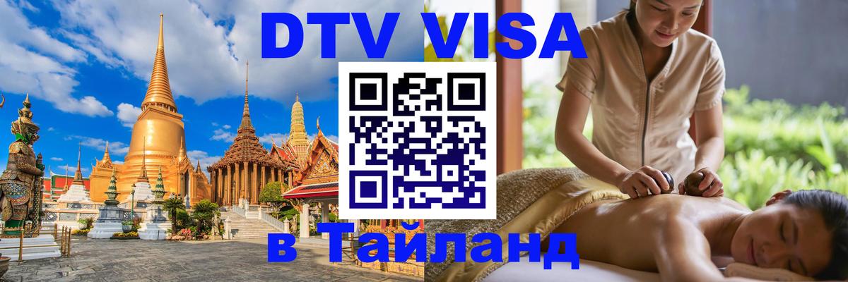 Destination Thailand Visa (DTV виза) Нейпьидо 